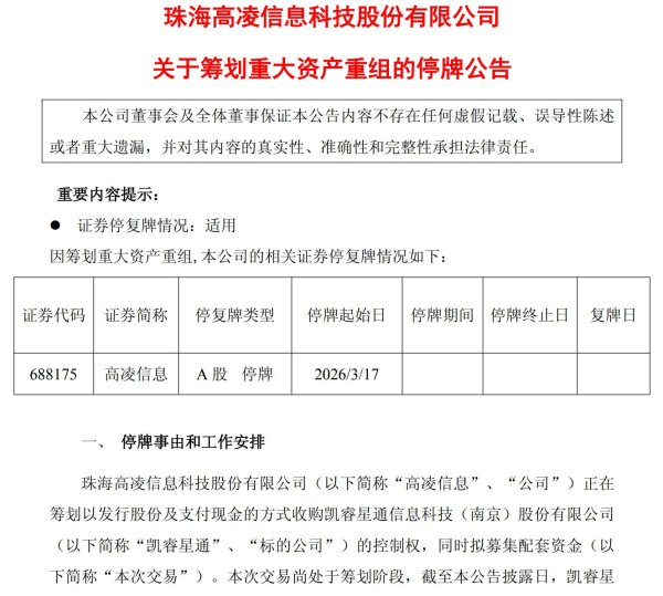 重组接力！高凌信息拟购凯睿星通，能否扭转业绩颓势？